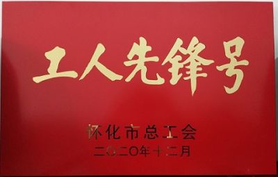天行体育（中国）有限公司官网噻二唑生产车间获得“工人先锋号”荣誉称号